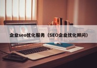 企业seo优化服务（SEO企业优化顾问）