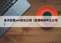 金沙百度seo优化公司（百度网站优化公司）