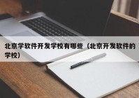北京学软件开发学校有哪些（北京开发软件的学校）