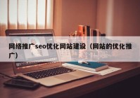 网络推广seo优化网站建设（网站的优化推广）