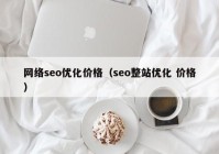 网络seo优化价格（seo整站优化 价格）