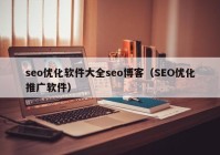 seo优化软件大全seo博客（SEO优化推广软件）