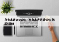 乌鲁木齐seo优化（乌鲁木齐网站优化 鹊起科技）