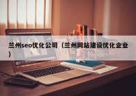兰州seo优化公司（兰州网站建设优化企业）