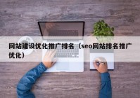 网站建设优化推广排名（seo网站排名推广优化）