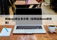 网站seo优化多少钱（给网站做seo的价格）