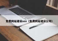 免费网站建设seo（免费网站建设公司）