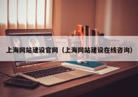 上海网站建设官网（上海网站建设在线咨询）