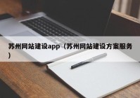 苏州网站建设app（苏州网站建设方案服务）