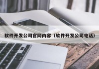 软件开发公司官网内容（软件开发公司电话）