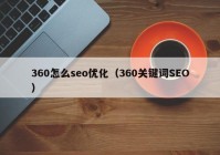 360怎么seo优化（360关键词SEO）