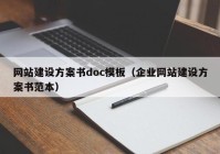 网站建设方案书doc模板（企业网站建设方案书范本）