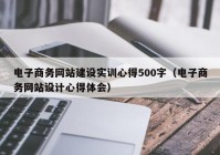 电子商务网站建设实训心得500字（电子商务网站设计心得体会）