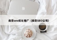 南京seo优化推广（南京SEO公司）