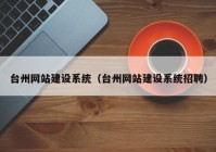 台州网站建设系统（台州网站建设系统招聘）