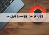 seo优化平台seo博客（SEO优化博客）