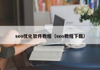 seo优化软件教程（seo教程下载）