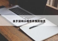 关于深圳小程序开发的信息