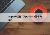 appseo优化（AppStore优化方法）
