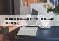 柳州搜索引擎seo优化代理（免费seo搜索引擎优化）