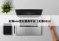 无锡seo优化服务平台（无锡SEO）