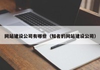 网站建设公司有哪些（知名的网站建设公司）