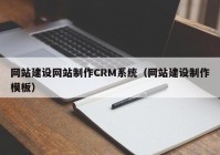 网站建设网站制作CRM系统（网站建设制作模板）