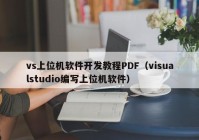vs上位机软件开发教程PDF（visualstudio编写上位机软件）