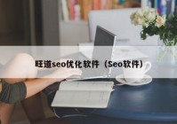 旺道seo优化软件（Seo软件）