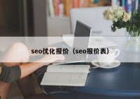 seo优化报价（seo报价表）
