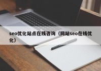 seo优化站点在线咨询（网站seo在线优化）