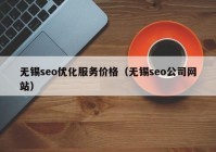 无锡seo优化服务价格（无锡seo公司网站）