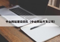 中山网站建设团队（中山网站开发公司）