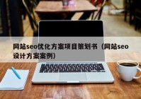 网站seo优化方案项目策划书（网站seo设计方案案例）