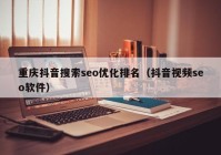 重庆抖音搜索seo优化排名（抖音视频seo软件）