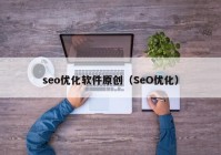 seo优化软件原创（SeO优化）