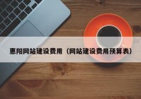 惠阳网站建设费用（网站建设费用预算表）