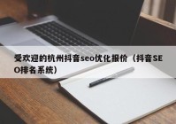 受欢迎的杭州抖音seo优化报价（抖音SEO排名系统）