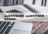 app软件开发的费用（app软件开发的费用包括哪些）