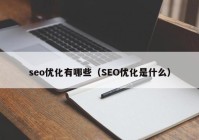 seo优化有哪些（SEO优化是什么）