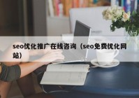 seo优化推广在线咨询（seo免费优化网站）