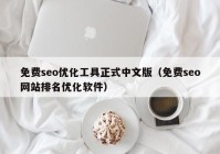 免费seo优化工具正式中文版（免费seo网站排名优化软件）