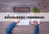 营销型网站建设报价（营销型网站价格）