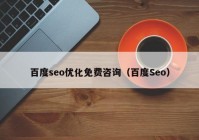 百度seo优化免费咨询（百度Seo）