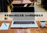 单页面seo优化方案（seo网站的优化方案）