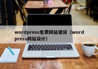 wordpress免费网站建设（wordpress网站设计）