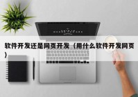 软件开发还是网页开发（用什么软件开发网页）