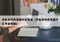 手机软件开发是什么专业（手机软件开发是什么专业类别）