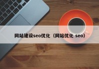 网站建设seo优化（网站优化 seo）