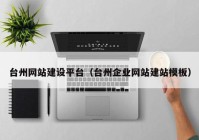 台州网站建设平台（台州企业网站建站模板）